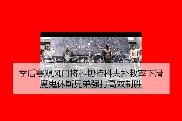 ji-hou-sai-ju-feng-men-jiang-ke-qie-te-ke-fu-pu-jiu-lv-xia-hua-mo-gui-xiu-si-xiong-di-qiang-da-gao-xiao-zhi-sheng-2-817.jpg