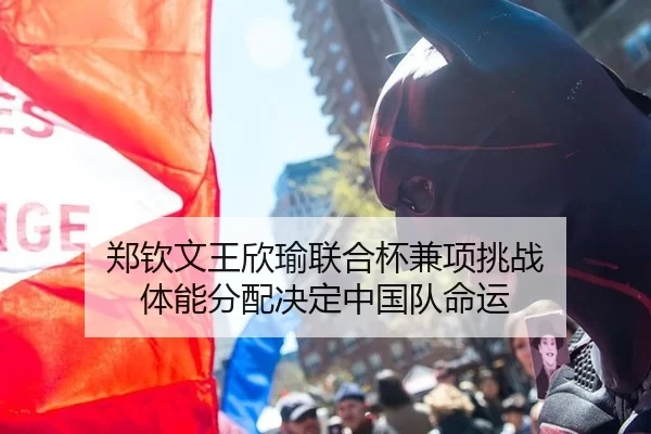郑钦文王欣瑜联合杯兼项挑战 体能分配决定中国队命运