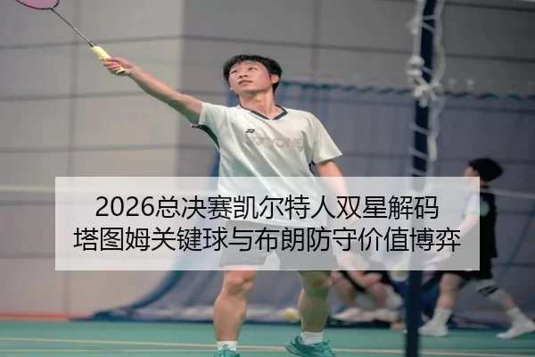 zong-jue-sai-kai-er-te-ren-shuang-xing-jie-ma-ta-tu-mu-guan-jian-qiu-yu-bu-lang-fang-shou-jia-zhi-bo-yi-2-389.jpg